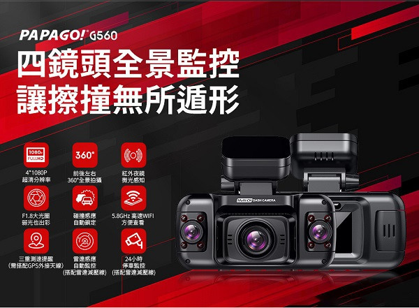 【PAPAGO】G560四鏡頭WIFI行車紀錄器 【PAPAGO】G560四鏡頭WIFI行車紀錄器