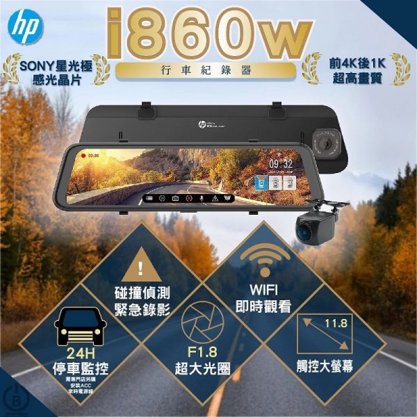 【HP】 I860w 前錄4K+後錄1K OTA電子後視鏡 行車紀錄器 【HP】 I860w 前錄4K+後錄1K OTA電子後視鏡 行車紀錄器 保固3年