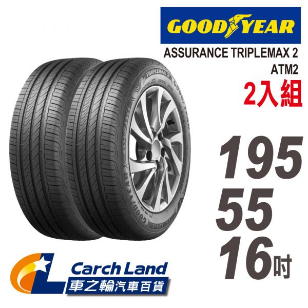 【GOODYEAR 固特異】ASSURANCE TRIPLEMAX2-ATM2 195/55/16-2入組(適用Altis. Polo 等車型)(車之輪) GOODYEAR 固特異 ASSURANCE TRIPLEMAX 2-ATM2 195/55/16-2入組