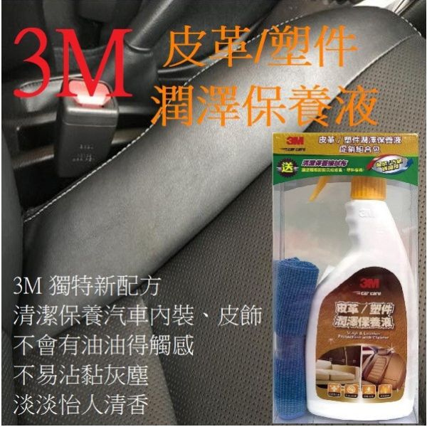 【3M】38149皮革塑件潤澤保養液 【3M】38149皮革塑件潤澤保養液
