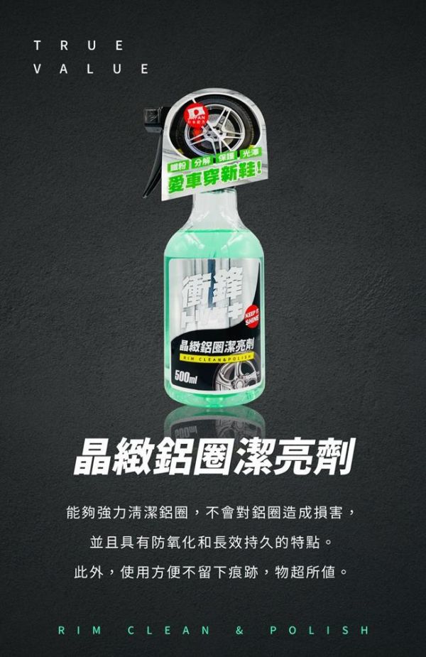 【衝鋒】晶緻鋁圈潔亮劑 500ml 【衝鋒】晶緻鋁圈潔亮劑 500ml / 鐵粉頑垢去除｜輪圈光亮清潔劑