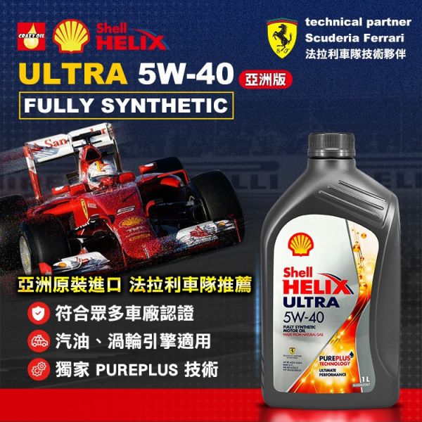 【Shell 殼牌】 Helix Ultra 5W40 全合成機油(亞洲版) 【Shell 殼牌】 Helix Ultra 5W40 全合成機油(亞洲版)