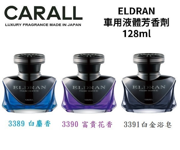 【日本 CARALL】ELDRAN車用液體香水消臭芳香劑 3389 3390 3391 【日本 CARALL】ELDRAN車用液體香水消臭芳香劑 3389 3390 3391