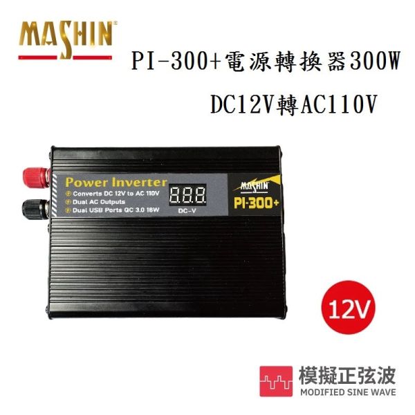 【麻新電子】PI-300+電源轉換器300W｜DC12V轉AC110V 【麻新電子】PI-300+電源轉換器300W｜DC12V轉AC110V