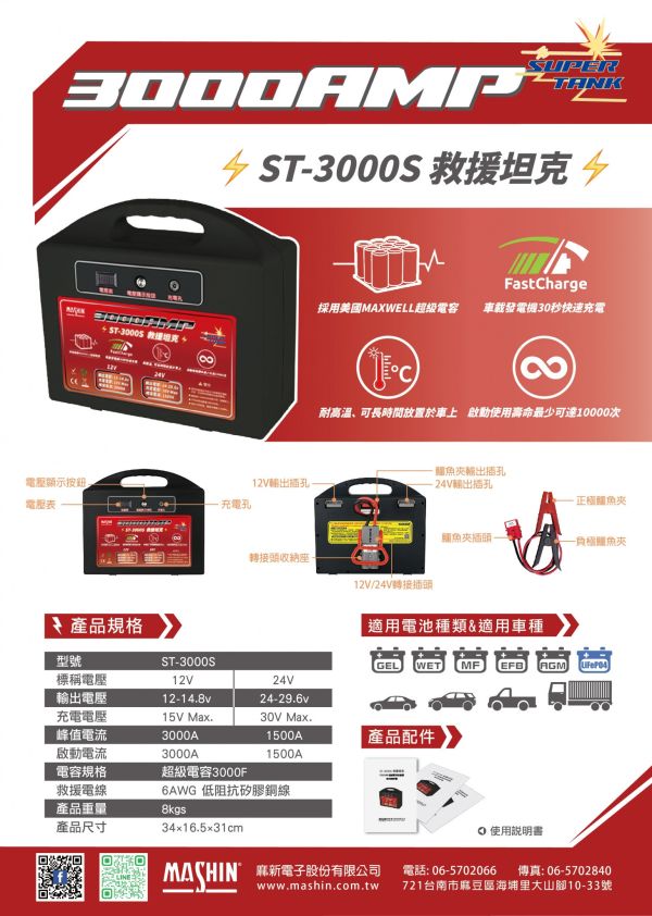 【麻新電子】ST-3000S 救援坦克｜救車電源 【麻新電子】ST-3000S 救援坦克｜救車電源