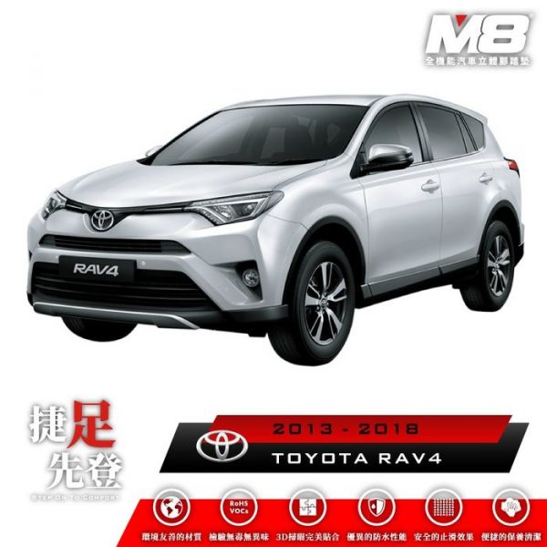 豐田 TOYOTA RAV4 4代 4.5代 M8 汽車腳踏墊 