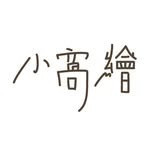 插畫家 - 小窩繪 