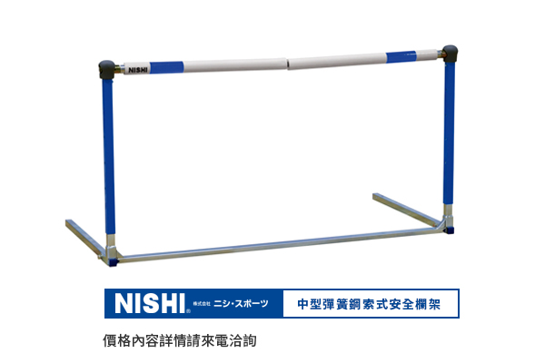 田徑訓練安全欄架 