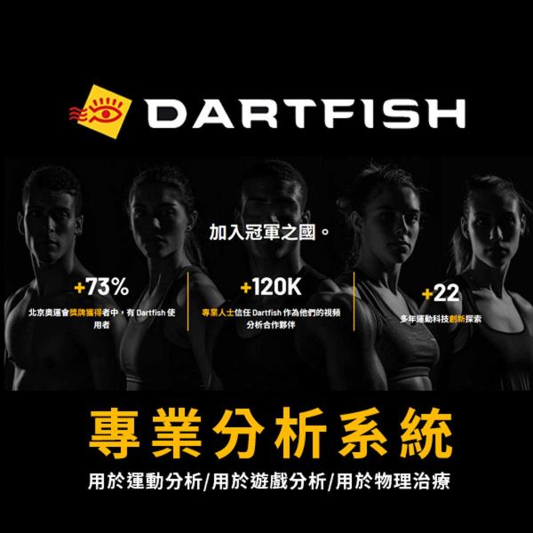 Dartfish運動表現影像分析系統 