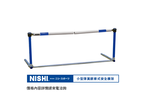 田徑訓練安全欄架 