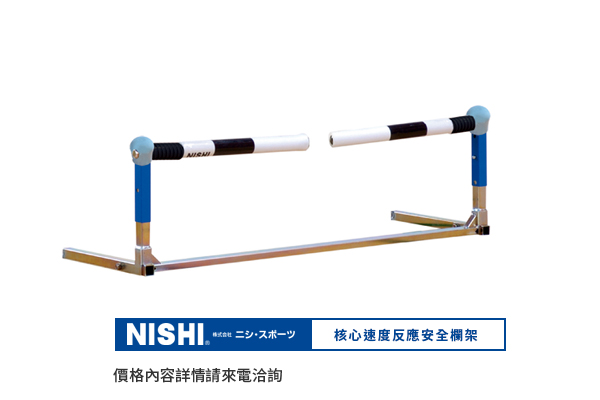 田徑訓練安全欄架 