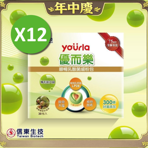 【組合惠】優而樂順暢乳酸菌 30包/盒12入組合 [效期2027.09.09] 益生菌,乳酸菌