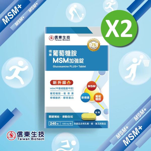 【信東生技】葡萄糖胺錠(MSM升級配方)(240錠/盒)2入組 [效期2026.06] MSM,葡萄糖胺,信東,信東生技