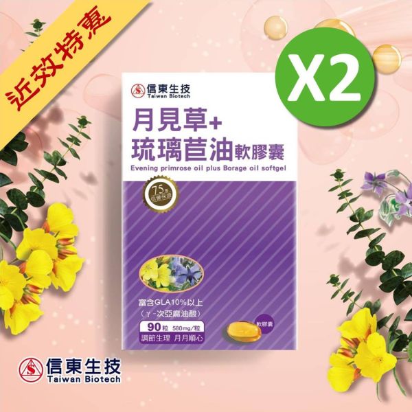 限量出清【信東生技】月見草+琉璃苣油軟膠囊(90粒/盒)2入組 [效期2026.06.13] 月見草,琉璃苣油,信東,信東生技,