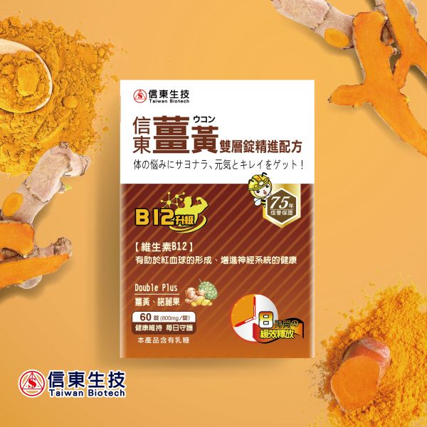 雙11限定【信東生技】薑黃雙層錠B12升級(60粒/盒) 3入組 信東,信東生技,薑黃,雙層錠, B群, 諾麗果,活力維持,體質調節