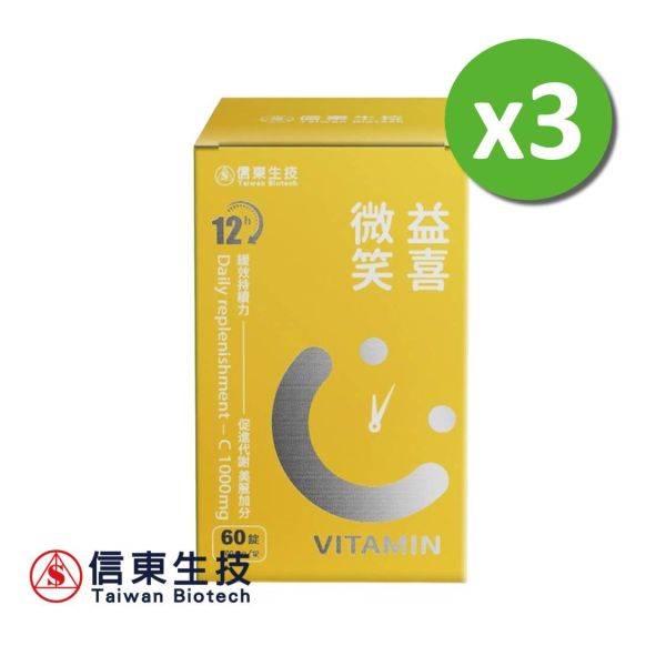 【信東生技】益喜微笑C緩釋膜衣錠(60錠/盒)3入組 信東,信東生技,維生素C,益喜C,微笑C,緩釋錠