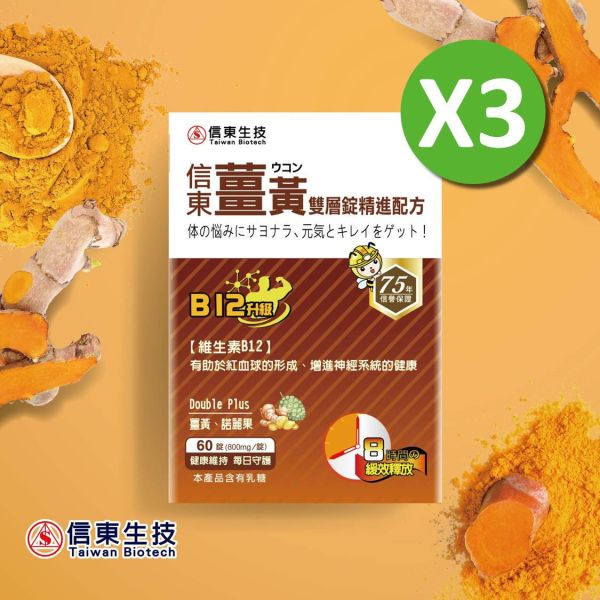 開年限定【信東生技】薑黃雙層錠B12升級(60粒/盒) 3入組 薑黃,B群,B12,諾麗果,信東,信東生技,蜂健康