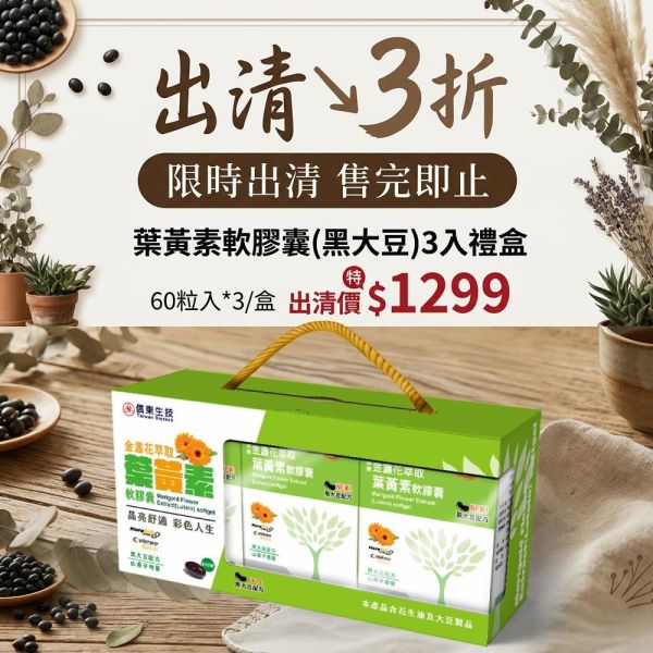 限量出清2026.12【信東生技】金盞花萃取葉黃素軟膠囊(黑大豆配方)3入禮盒(60粒入*3/盒) 葉黃素,信東,信東生技,蜂健康