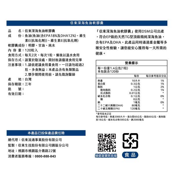 【信東生技】深海魚油軟膠囊(120粒/盒) [效期2026.08] 魚油,深海魚油,Omega-3,信東,信東生技,蜂健康