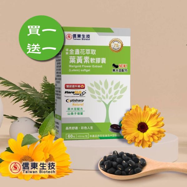 【1+1】信東金盞花萃取葉黃素軟膠囊(黑大豆配方)(60顆/盒) 買一送一 