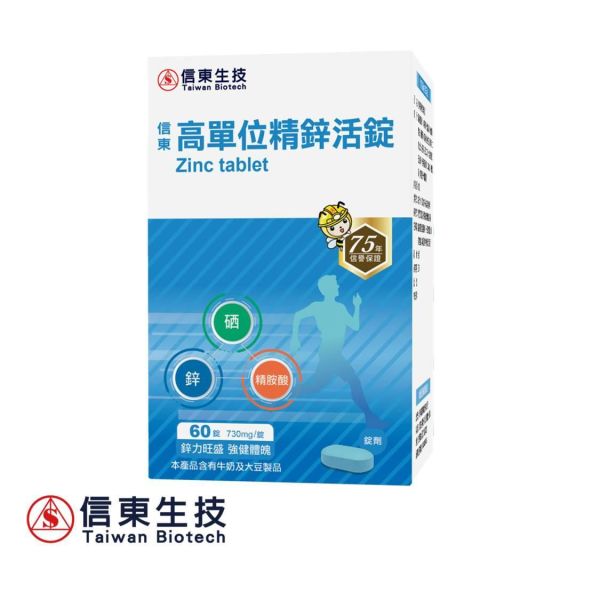 【信東生技】高單位精鋅活錠(60錠/盒) 兩種包裝隨機出貨 鋅,精胺酸,高單位,信東,信東生技