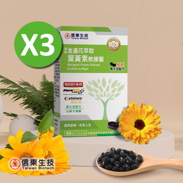 活動限定【信東生技】金盞花萃取葉黃素軟膠囊(黑大豆配方)(60粒/盒) 3入組 信東,信東生技,葉黃素,玉米黃素,黑大豆,三桑子,金盞花萃取
