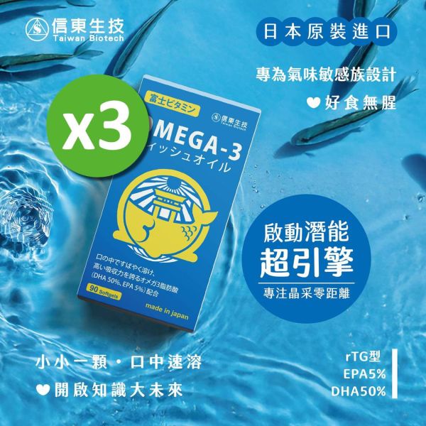 新品促銷!!【信東生技】嚴選小魚油口溶軟膠囊(90/盒)3入組+贈葉黃素30錠(限量) 魚油,信東,信東生技,DHA,EPA
