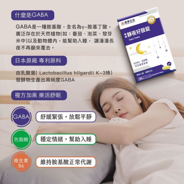 【信東生技】靜夜好胺錠(60錠/盒) 4入組 舒眠,洋甘菊,GABA,好眠,信東,信東生技,靜夜,蜂健康