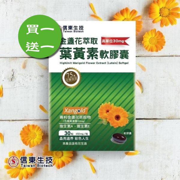 買1送1【信東生技】高單位金盞花萃取葉黃素軟膠囊(30粒/盒)[效期2026.06.28]／下單出貨2盒 葉黃素,金盞花,信東,信東生技,高單位