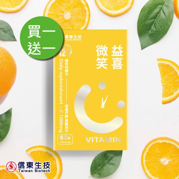 買1送1【信東生技】益喜微笑C緩釋膜衣錠(60錠/盒)／下單出貨2盒 信東,信東生技,維生素C,益喜C,微笑C,緩釋錠