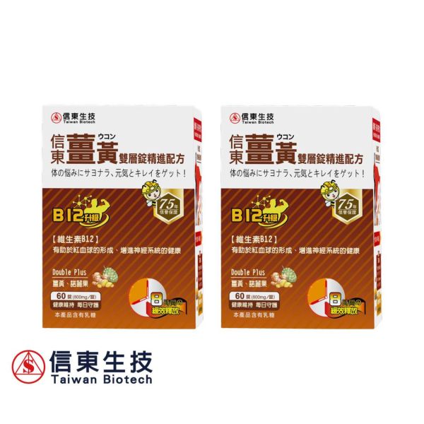 【1+1】信東薑黃雙層錠B12升級 (60粒/盒) 買一送一 信東,信東生技,薑黃,雙層錠, B群, 諾麗果,活力維持,體質調節