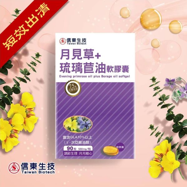 出清品【信東生技】月見草+琉璃苣油軟膠囊(90粒/盒) [效期2026.04.06] 月見草油,琉璃苣油,維生素E,信東,信東生技,蜂健康