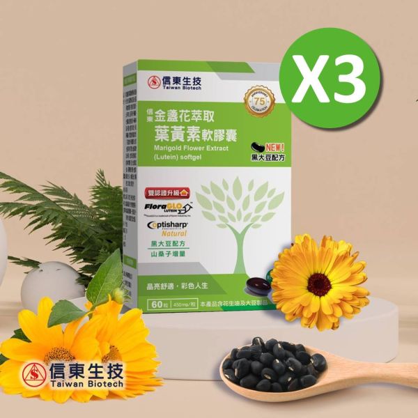 開年限定【信東生技】金盞花萃取葉黃素軟膠囊(黑大豆配方)(60粒/盒) 3入組 信東,信東生技,葉黃素,黑大豆,三桑子,金盞花萃取