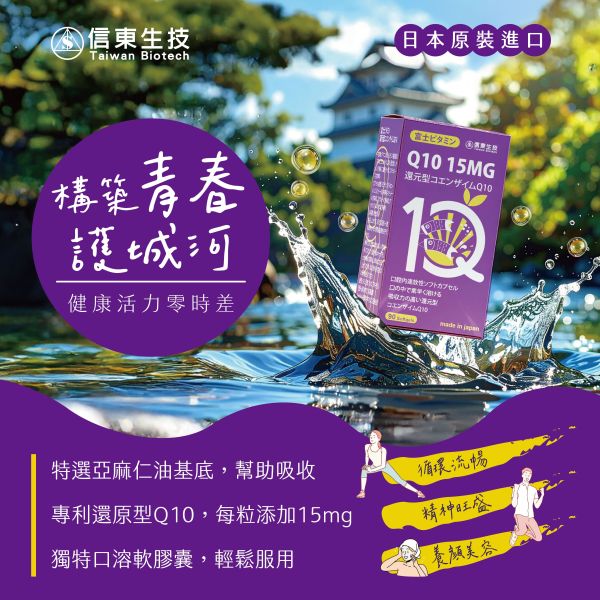 新品上架!!【信東生技】還原型Q10口溶軟膠囊(90粒/盒) Q10,還原型,信東,信東生技,軟膠囊