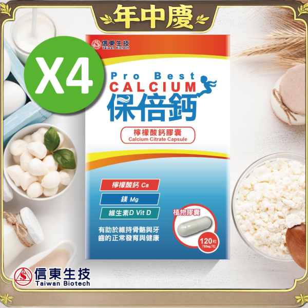 年中慶【信東生技】保倍鈣檸檬酸鈣植物膠囊(120粒/盒) 4入組 鈣,維生素D,信東,信東生技,檸檬酸鈣,植物膠囊