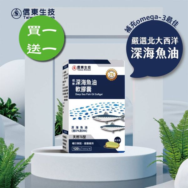 買1送1【信東生技】深海魚油軟膠囊(120粒/盒)[效期2026.08]／下單出貨2盒 魚油,深海魚油,Omega-3,信東,信東生技,蜂健康
