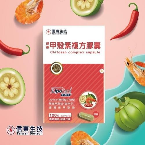 【1+1】信東甲殼素複方膠囊(120粒/盒) 買一送一 甲殼素,藤黃果,信東,信東生技