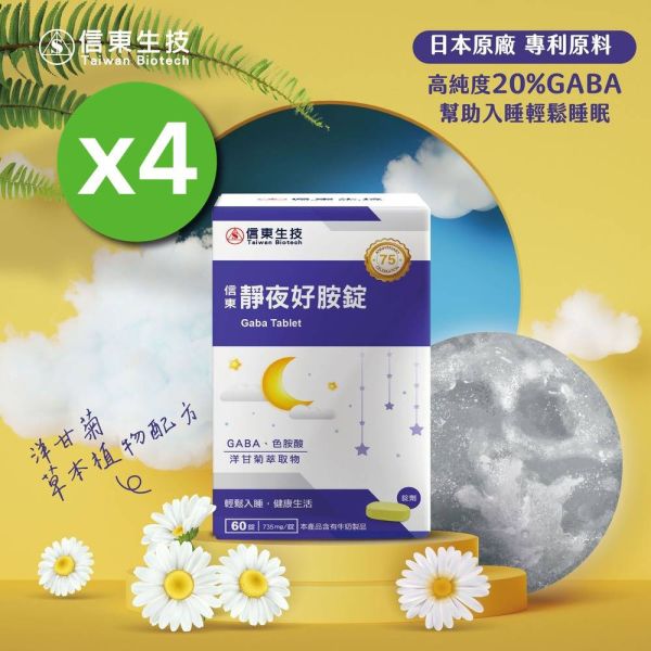 【信東生技】靜夜好胺錠(60錠/盒) 4入組 舒眠,洋甘菊,GABA,好眠,信東,信東生技,靜夜,蜂健康