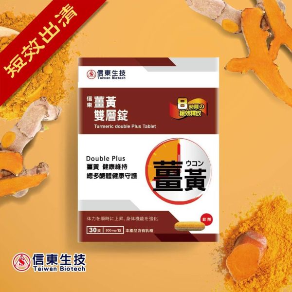 (短效出清)【信東生技】薑黃雙層錠(30錠/盒) [效期2025.12.22] 信東,信東生技,薑黃,雙層錠,B群,諾麗果,活力維持,生理機能
