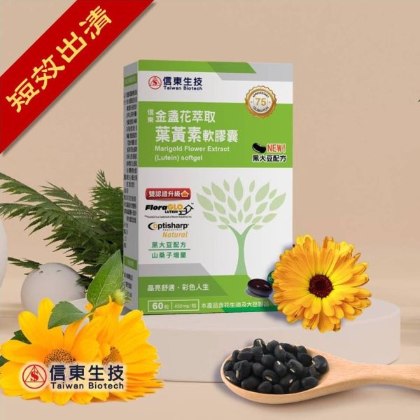 出清品【信東生技】金盞花萃取葉黃素軟膠囊(黑大豆配方)(60顆/盒) 葉黃素,信東,信東生技,蜂健康