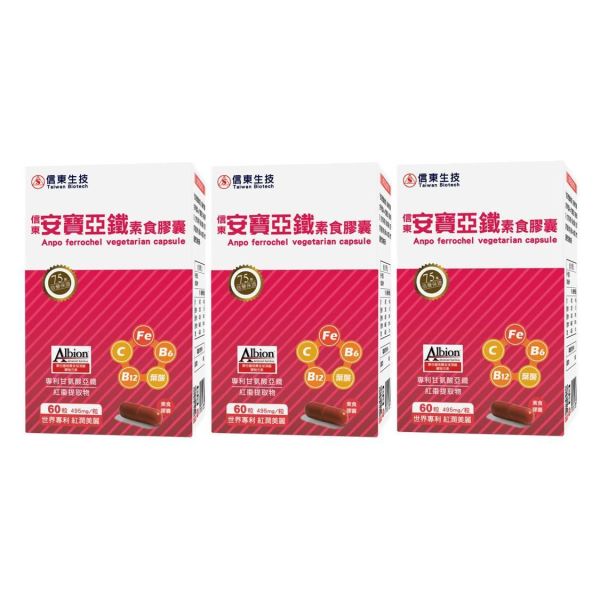 女神節限定【信東生技】安寶亞鐵素食膠囊(60粒/盒) 3入組 鐵,甘胺酸亞鐵,安寶亞鐵,信東,信東生技,蜂健康,素食