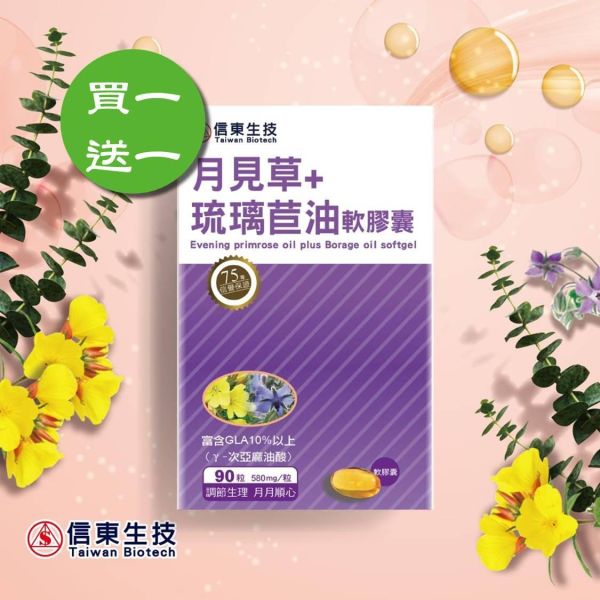 買1送1【信東生技】月見草+琉璃苣油軟膠囊(90粒/盒)／下單出貨2盒 月見草油,琉璃苣油,維生素E,信東,信東生技,蜂健康
