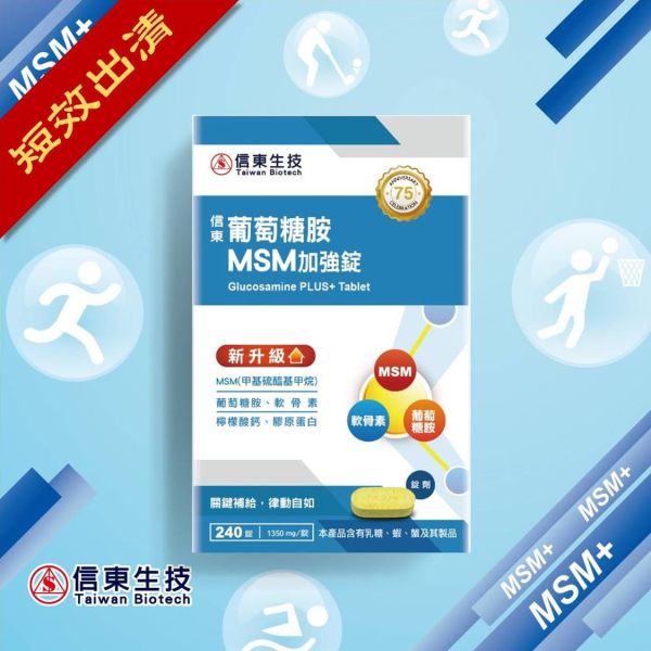 (短效出清)【信東生技】葡萄糖胺錠(MSM升級配方)(240錠/盒) [效期2025.12.04] MSM,葡萄糖胺,信東,信東生技