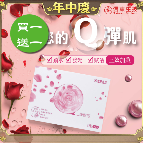 買1送1【信東生技】Q彈膠原蛋白粉包-玫渼奢潤版・蘋果風味(30包/盒) /下單出貨2盒 膠原蛋白,信東,信東生技,蜂健康,賽洛美,Q10,玫瑰花瓣萃取