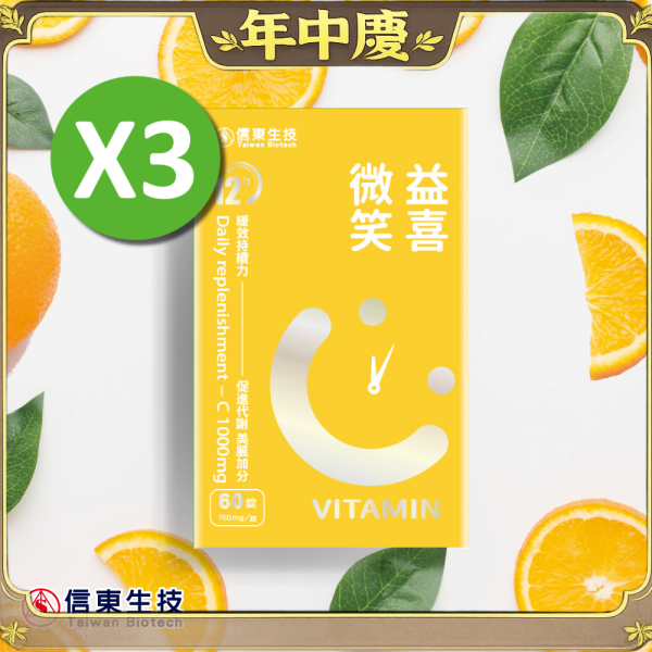 年中慶【信東生技】益喜微笑C緩釋膜衣錠(60錠/盒)3入組 維他命C,維生素C,日維C,信東,信東生技,蜂健康,口含錠,檸檬口味
