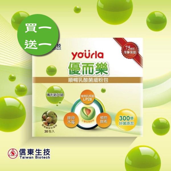 【1+1】信東優而樂順暢乳酸菌 30包/盒 (添加LP28專利菌) 買一送一 益生菌,乳酸菌,信東,信東生技,順暢