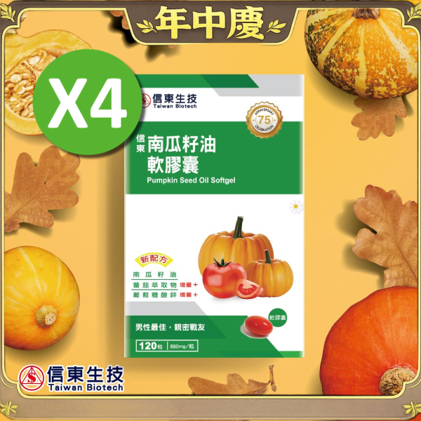 年中慶【信東生技】南瓜籽油軟膠囊(120粒/盒)4入組 南瓜籽油,調節生理機能,男性保健,信東,信東生技