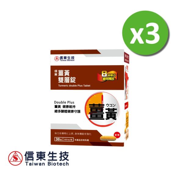 (短效出清)【信東生技】薑黃雙層錠(30錠/盒)3入組 [效期2025.12.22] 信東,信東生技,薑黃,雙層錠, B群, 諾麗果,活力維持,體質調節