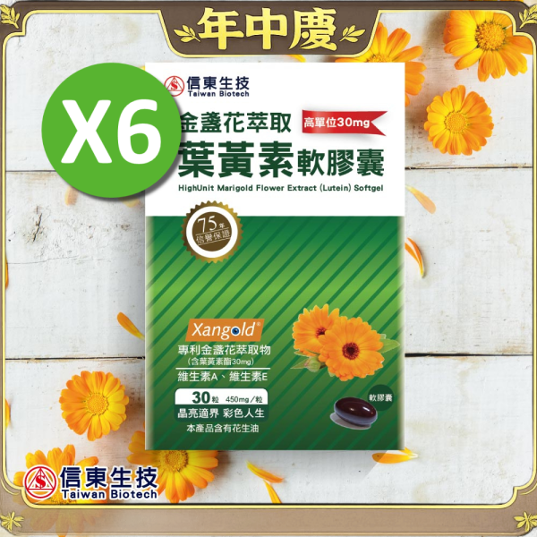 年中慶【信東生技】高單位金盞花萃取葉黃素軟膠囊(30粒/盒) 6入組 [效期2029.04] 葉黃素,金盞花,信東,信東生技,高單位