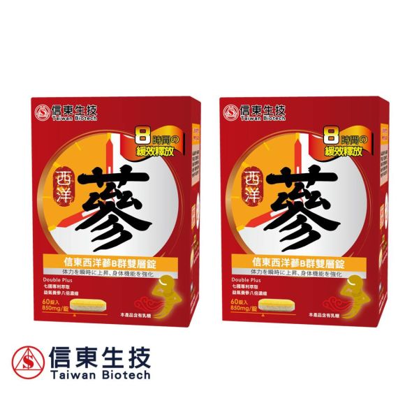 【1+1】信東西洋蔘B群雙層錠 (60錠/盒) 買一送一 信東,信東生技,西洋蔘,雙層錠,B群,刺五加